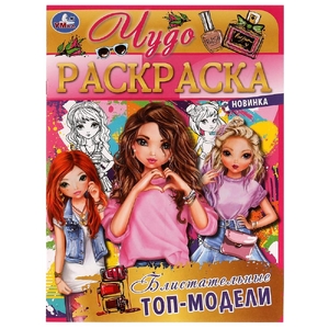 Чудо раскраска Блистательные топ-модели