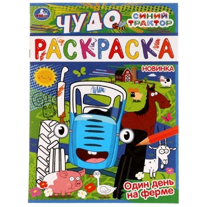 Чудо раскраска Один день на ферме. Синий Трактор