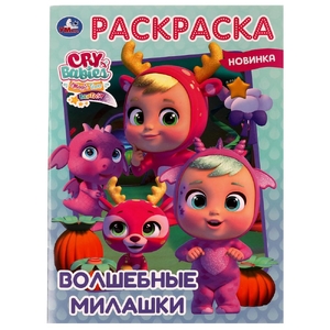 Раскраска Волшебные милашки