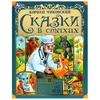 Сказки в стихах. Чуковский К. И. Золотые сказки