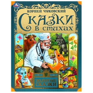 Сказки в стихах. Чуковский К. И. Золотые сказки
