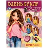 Книга активити Топ-модель Сэнди Одень куклу