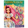 Альбом Топ модель ФЕЯ Одень куклу