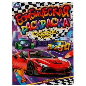 Раскраска Чемпионские гонки