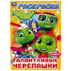 Раскраска Талантливые черепашки