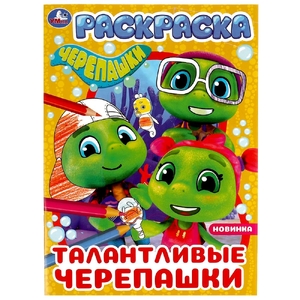 Раскраска Талантливые черепашки
