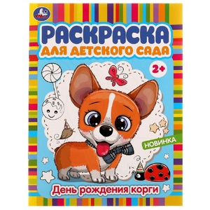 Раскраска День рождения корги
