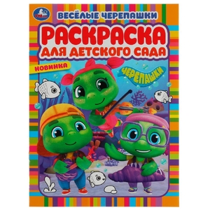 Раскраска Весёлые черепашки