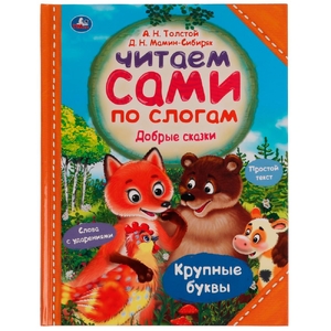 Книжка Добрые сказки Читаем сами по слогам