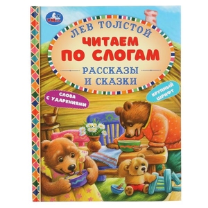 Книжка Рассказы и сказки Лев Толстой