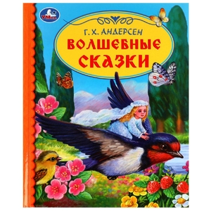 Волшебные сказки. Г. Х. Андерсен. Библиотека детского сада