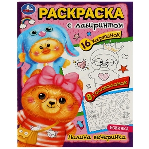 Раскраска Лалина вечеринка. Раскраска Лабиринт