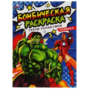 Раскраска Герои галактики