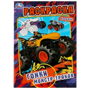 Раскраска Гонки монстр-траков