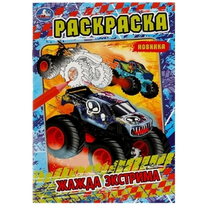 Раскраска Жажда экстрима