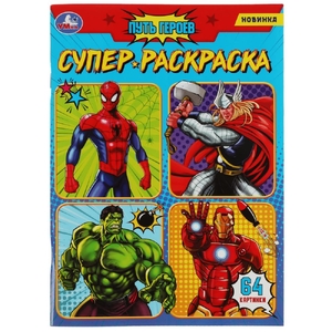 Супер-раскраска 64 картинки Путь героев