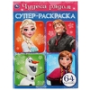 Супер-раскраска 64 картинки Чудеса рядом
