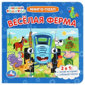 Картонная книга с 5 пазлами Синий Трактор Веселая ферма