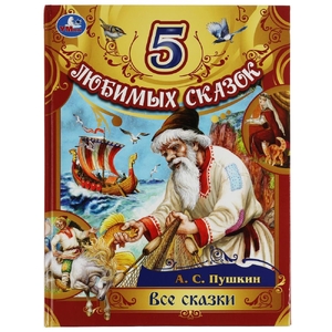 Все сказки. Пушкин А. С. 5 любимых сказок.