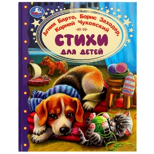 Стихи для детей Золотая классика