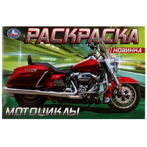 Раскраска Мотоциклы
