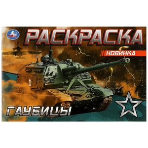 Раскраска Гаубицы
