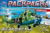 Раскраска Вертолёты