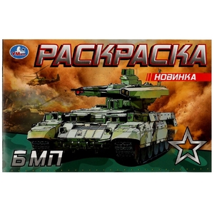 Раскраска БМП