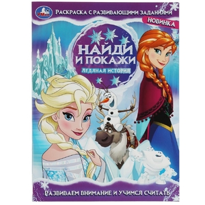 Раскраска Ледяная история. Найди и покажи
