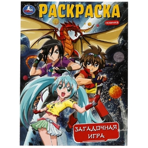Раскраска Загадочная игра