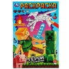 Раскраска Герои и чудовища