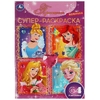 Супер-раскраска Принцессы  64 картинки