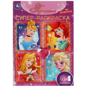 Супер-раскраска Принцессы  64 картинки