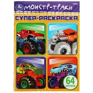 Супер-раскраска Монстр-траки  64 картинки