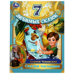 Сказки малышам. Корней Чуковский. 7 любимых сказок.