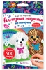 Набор для творчества  алмазная мозаика щеночки 10*15 см