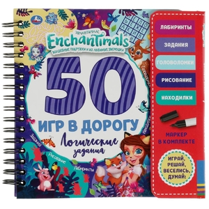 Логические задания 50 игр ЭНЧАНТИМАЛС