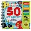 Весёлые приключения 50игр Синий ТРАКТОР (блокнот на спирали с маркером)