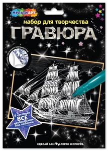 Набор для творчества гравюра 18*24 см  корабль  серебро