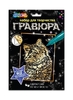 Набор для творчества гравюра 18*24 см  котенок   золотая