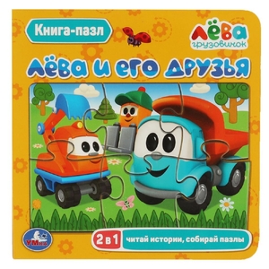 Книжка с пазлами Лёва и его друзья