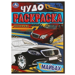 Раскраска Майбах