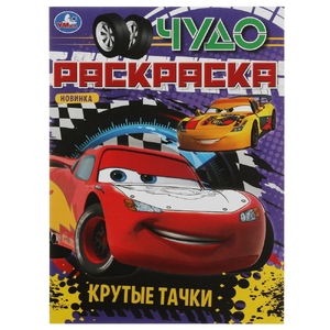 Раскраска Крутые тачки