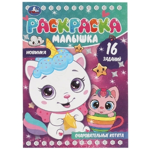 Раскраска Очаровательные котята. Раскраска-малышка