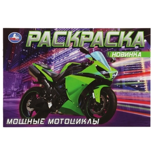 Раскраска Мощные мотоциклы