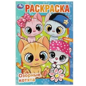 Раскраска Озорные котята