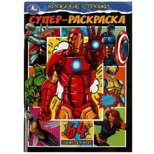 Раскраска Храбрые стражи. Супер-раскраска. 64 картинки.