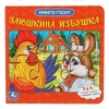 Заюшкина избушка. Русские народные сказки Книга с 5 пазлами