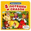 Книжка с пазлами Пять потешек и сказок