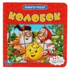 Колобок Книга с 5 пазлами